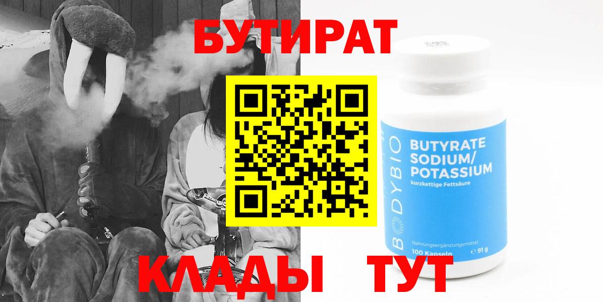 БУТИРАТ 99% Сорочинск