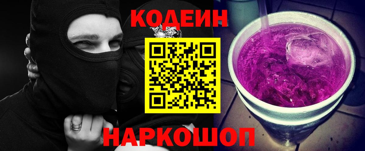 Кодеиновый сироп Lean Purple Drank  Codein Purple Drank  Сорочинск  Вход с VPN 